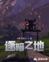 逐暗之地章节列表