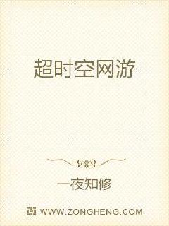 超时空网游章节列表