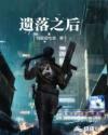 遗落之后章节列表