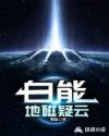 白能：地磁疑云章节列表