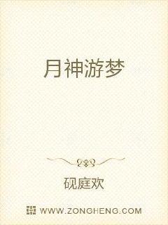 月神游梦章节列表