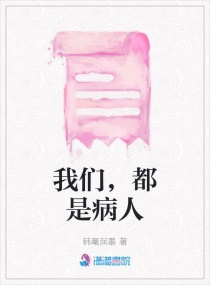 我们，都是病人章节列表