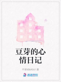 豆芽的心情日记章节列表