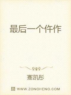 最后一个仵作章节列表