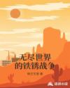 无尽世界的铁锈战争章节列表