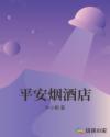 平安烟酒店章节列表