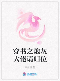 穿书之炮灰大佬请归位章节列表