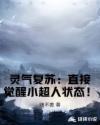 灵气复苏：直接觉醒小超人状态！章节列表