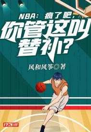 NBA：疯了吧，你管这叫替补？章节列表