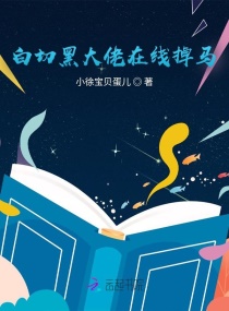 白切黑大佬是个娇气包章节列表