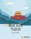 我在五代当法官章节列表