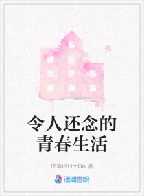 令人还念的青春生活章节列表