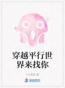 穿越平行世界来找你章节列表