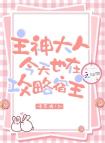 主神大人今天也在攻略宿主章节列表