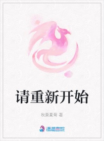 请重新开始章节列表