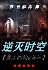 逆灭时空章节列表