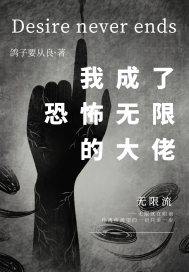 我成恐怖无限的大佬章节列表