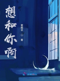 想和你啊章节列表