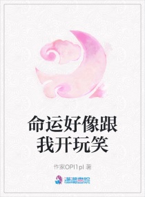 命运好像跟我开玩笑章节列表