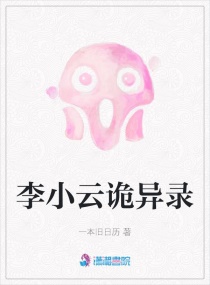 李小云诡异录章节列表