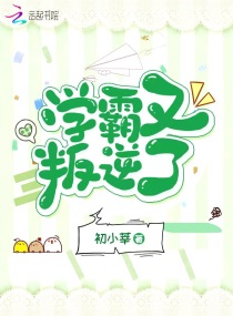 学霸又叛逆了章节列表
