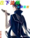 在下法师有何指教章节列表