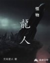 怪物：龙人章节列表