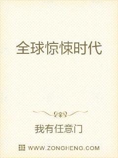 全球惊悚时代章节列表