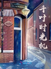 千叶时光机章节列表