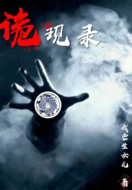 诡现录章节列表