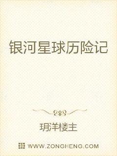 银河星球历险记章节列表