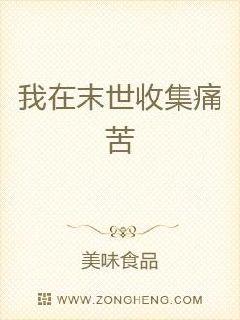 我在末世收集痛苦章节列表