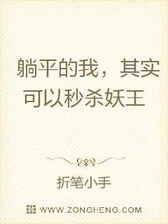 躺平的我，其实可以秒杀妖王章节列表