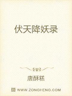 伏天降妖录章节列表