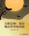全职法师：我在魔法世界练剑道章节列表