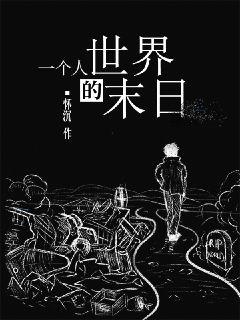 一个人的世界末日章节列表