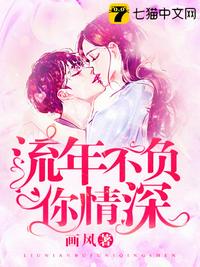 流年不负你情深章节列表