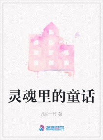 灵魂里的童话章节列表