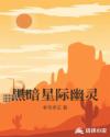 黑暗星际幽灵章节列表