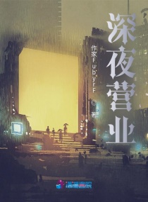 深夜营业章节列表