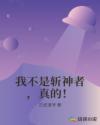 我不是斩神者，真的！章节列表