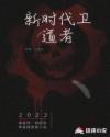 新时代卫道者章节列表