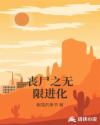 丧尸之无限进化章节列表