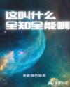 这叫什么全知全能啊章节列表