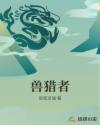 兽猎者章节列表