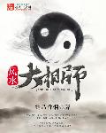 风水大相师章节列表