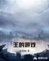 王的游戏章节列表