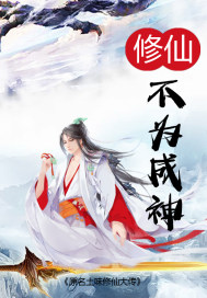 修仙：不为成神章节列表