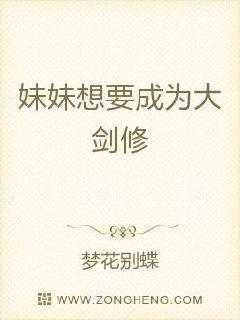 妹妹想要成为大剑修章节列表