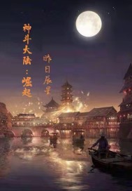 神斗大陆:崛起章节列表